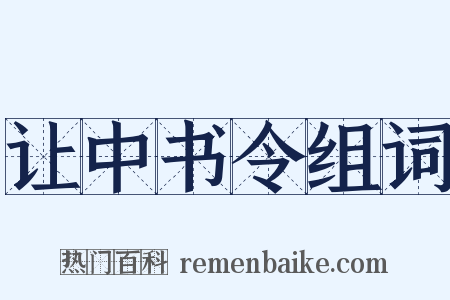 让中书令组词是什么意思的图片